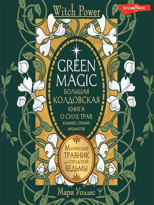 Title details for Green Magic by Мари Уоллес - Available